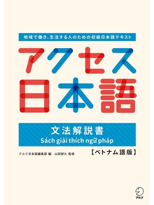 cover image of アクセス日本語 文法解説書【ベトナム語版】